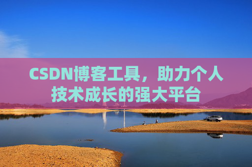 CSDN博客工具，助力个人技术成长的强大平台